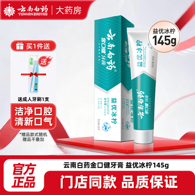 云南白药牙膏金口健益生菌益优冰柠145g薄荷清新口气男牙膏正品