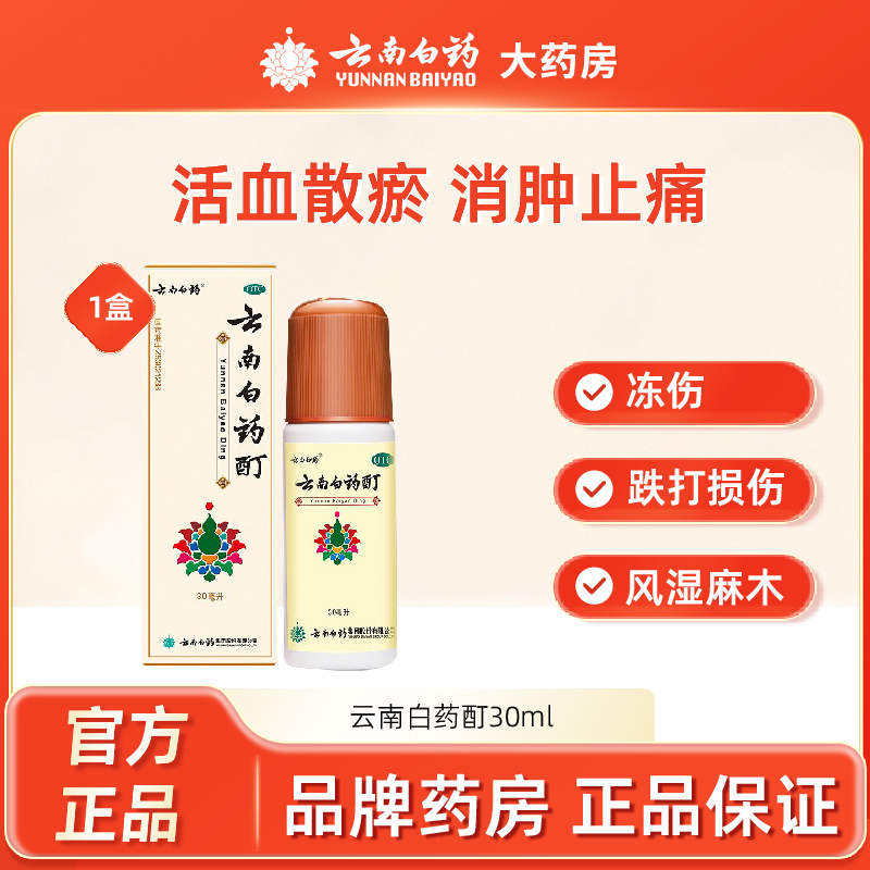 【云南白药】云南白药酊30ml*1瓶/盒跌打损伤肌肉酸痛风湿