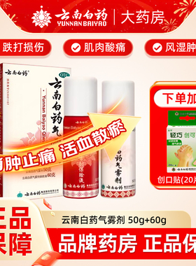 云南白药喷剂气雾剂喷跌打损伤喷雾扭伤拉伤止痛50g60g官方旗舰店
