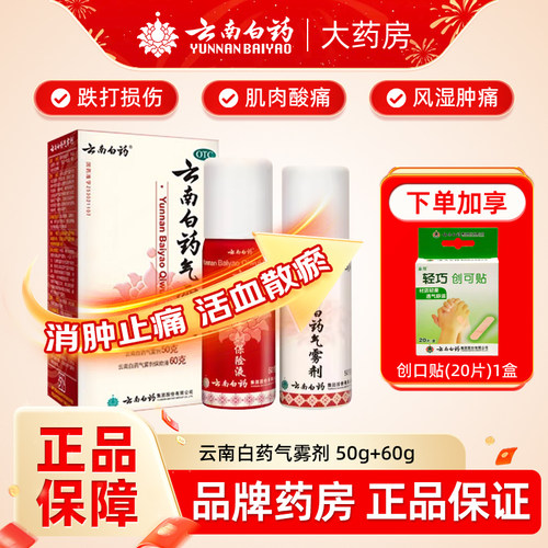 【云南白药】云南白药气雾剂(50g*1瓶+60g*1瓶)/盒跌打损伤肌肉酸痛消肿关节