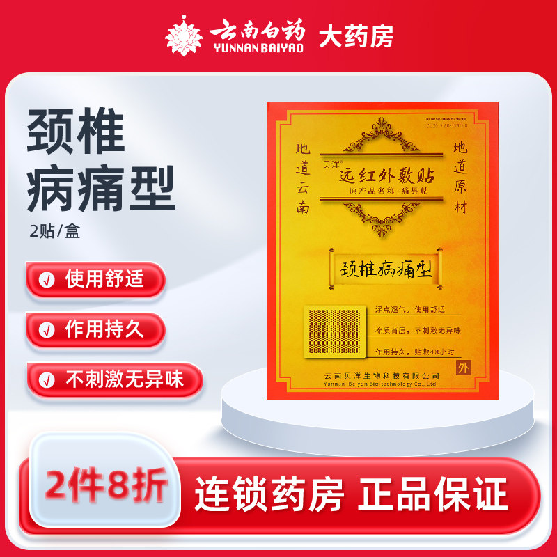 云南贝洋远红外敷贴痛畀贴颈椎病痛型2贴颈椎病所致疼痛缓解膏贴