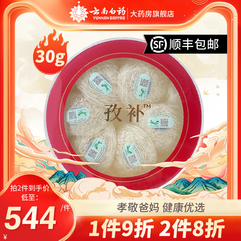 云南白药 孜补燕窝(即炖疏盏) 30g 正品礼盒送礼