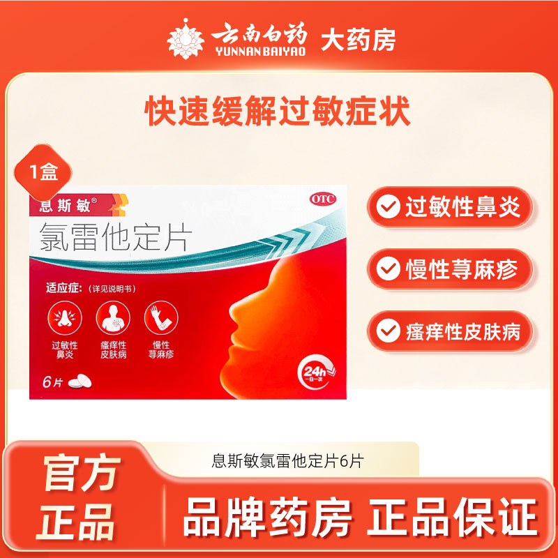 【息斯敏】氯雷他定片10mg*6片/盒