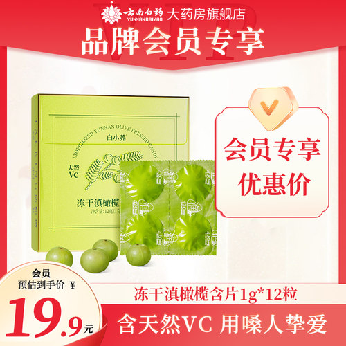 【会员专享】云南白药白小养冻干滇橄榄压片糖果滇橄榄含片含VC