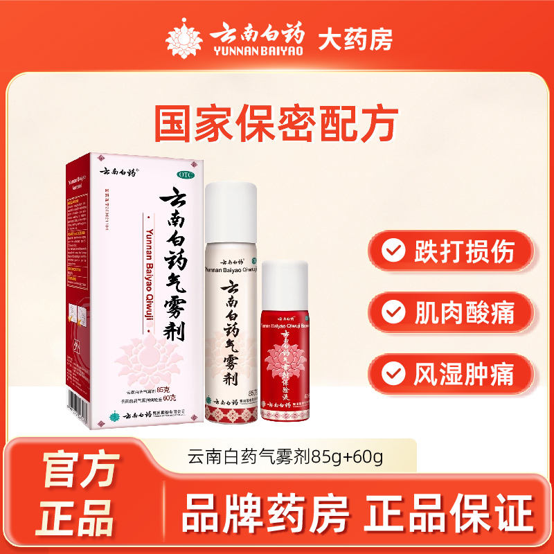【云南白药】云南白药气雾剂85g60g*2瓶/盒