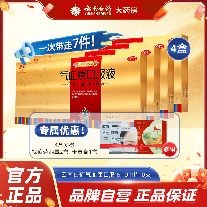 云南白药气血康口服液10支中药调理补气血不足正品旗舰店小金瓶