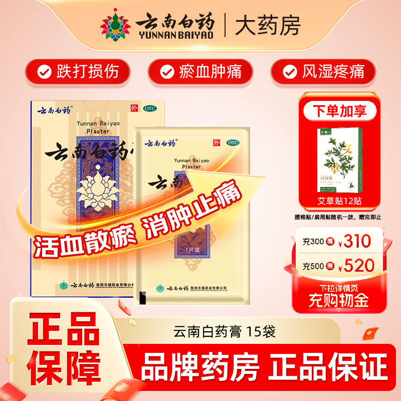 【云南白药】云南白药膏1贴*15袋/盒跌打损伤肩周炎祛湿止痛风湿关节痛