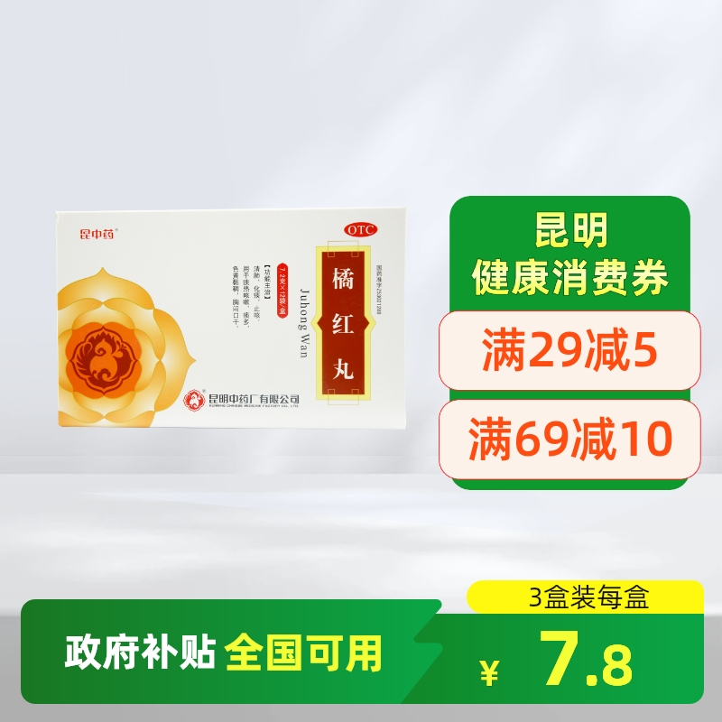 昆中药橘红丸12袋止咳化痰咳嗽药补肺丸支气管炎化痰清肺痰