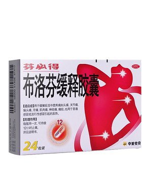 【芬必得】布洛芬缓释胶囊300mg*24粒/盒头痛痛经发热牙痛偏头痛