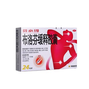 芬必得布洛芬缓释胶囊退烧药止痛药官方感冒药布伦芬成人痛经止疼