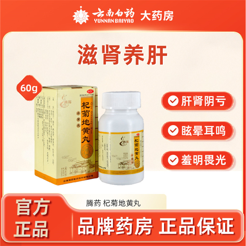 腾药杞菊地黄丸60g 补肾养肝晕眩耳鸣畏光迎风流泪眼花中药