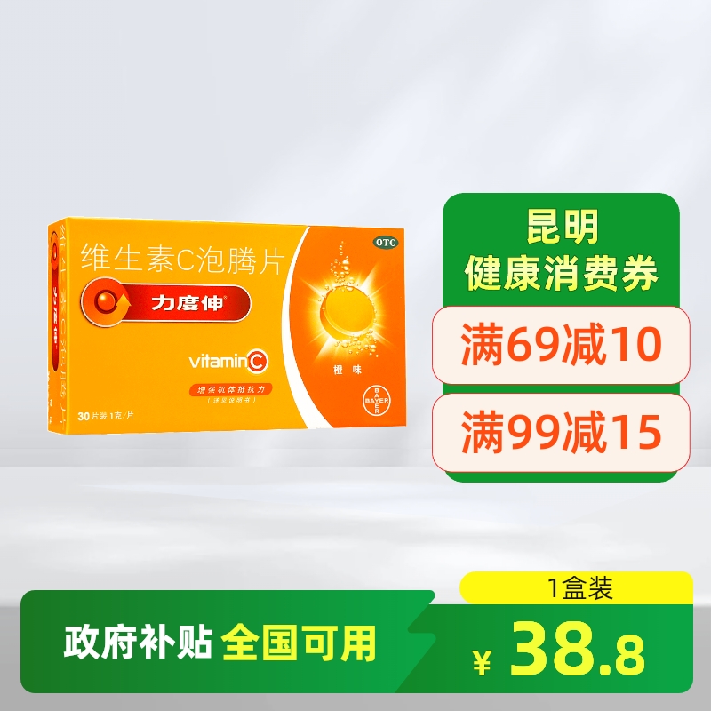 【力度伸】维生素C泡腾片1g*30片/盒坏血病增强抵抗力