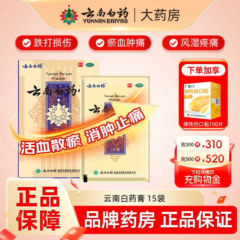[云南白药]云南白药膏1贴*15袋/盒跌打损伤肩周炎祛湿止痛风湿关节痛