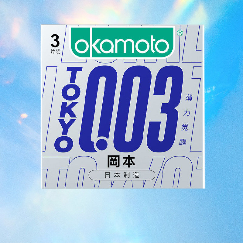 冈本避孕套超薄裸入官方旗舰店安全套套男女用0.03薄力觉醒3片