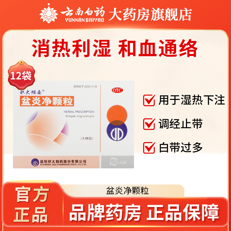 积大帼妥 盆炎净颗粒5g*12袋(无糖型)调经止带白带过多