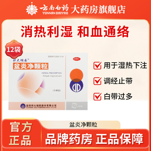 【积大帼妥】盆炎净颗粒（无糖型）5g*12袋/盒湿热下注清热利湿白带过多