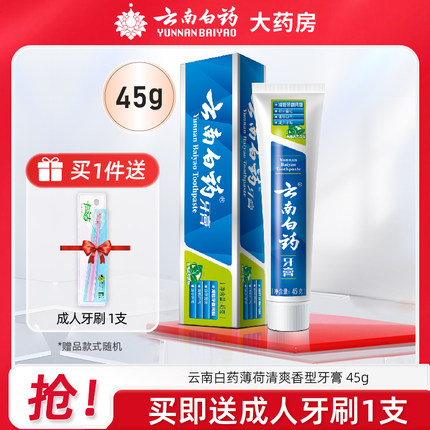 【随手带一件】云南白药牙膏薄荷45g牙膏