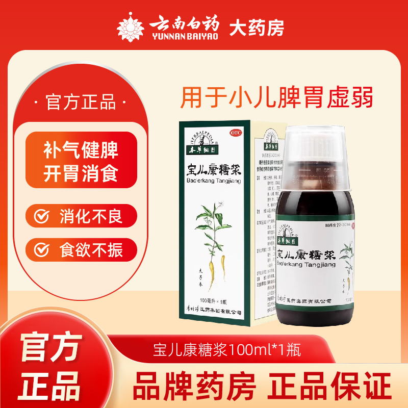 【本草纲目】宝儿康糖浆100ml*1瓶/盒