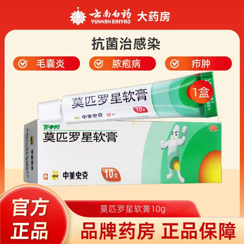 百多邦莫匹罗星软膏10g脓疱病疖肿毛囊炎湿疹中美史克百多邦药膏