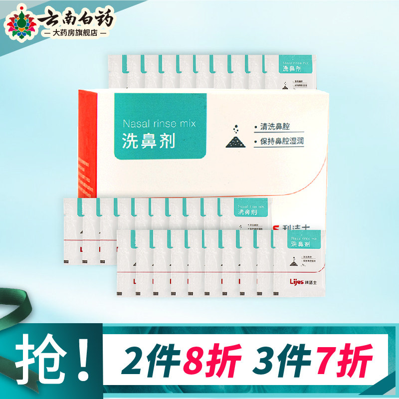 利洁士洗鼻剂3g*30袋儿童成人清洗鼻腔和保持鼻腔WJ/XBQ-E,医疗器械,鼻喷剂/鼻炎凝胶（器械）,淘宝优惠券,粉丝福利购,淘宝优惠卷