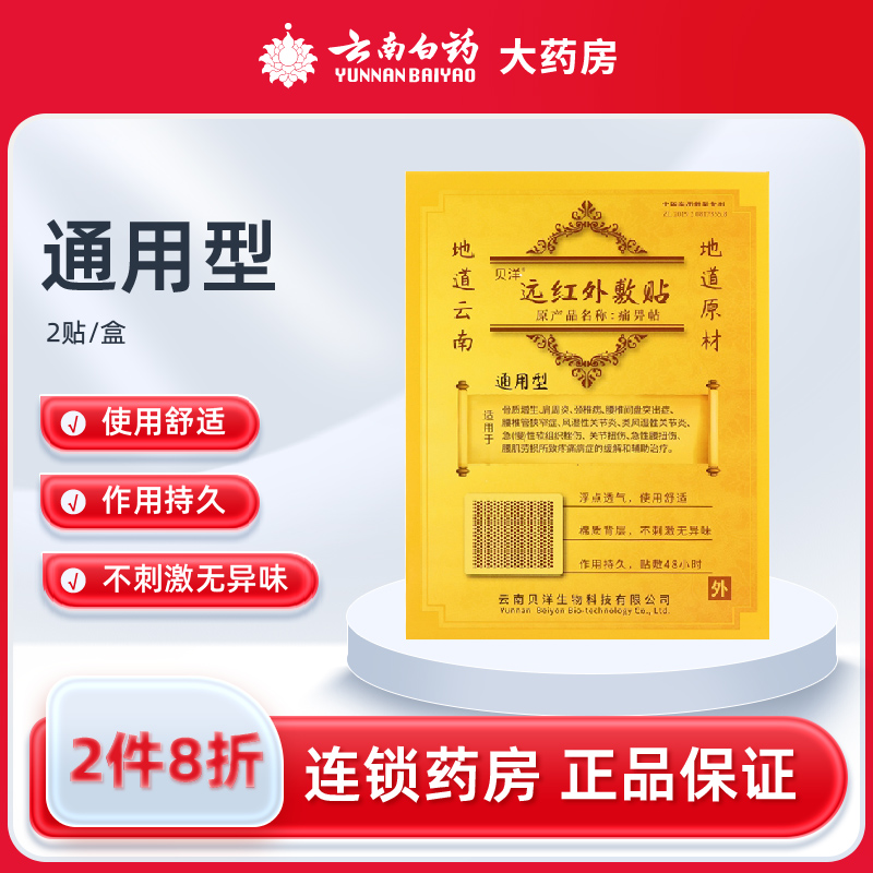 云南贝洋远红外敷贴通用型