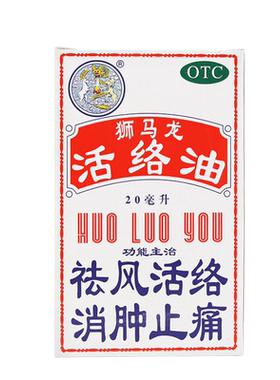 狮马龙 活络油 20ml*1瓶/盒驱风活络消肿止痛风湿关节痛跌打损伤