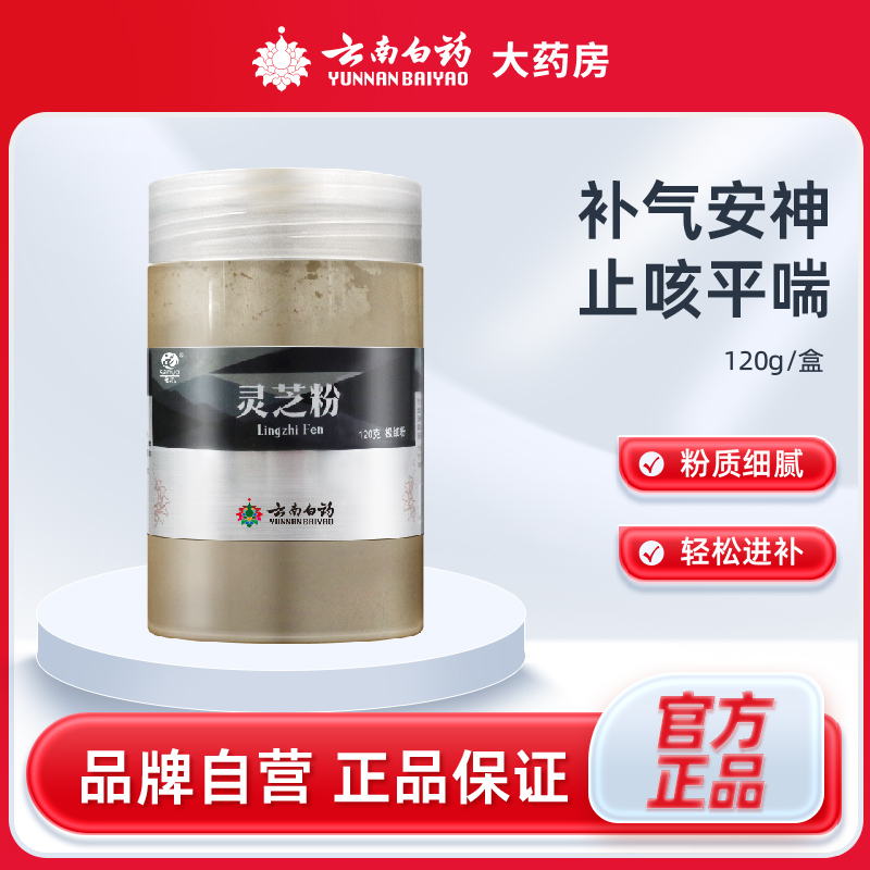 云南白药灵芝粉120g灵芝粉正品瓶装补气安神失眠心悸