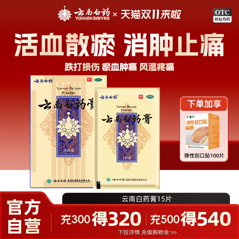 [云南白药]云南白药膏1贴*15袋/盒跌打损伤肩周炎祛湿止痛风湿关节痛