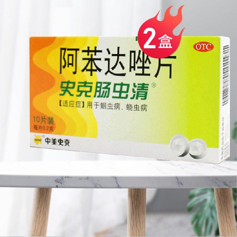 史克肠虫清阿苯达唑片10片*2盒口服打虫药成人儿童蛔虫病蛲虫病