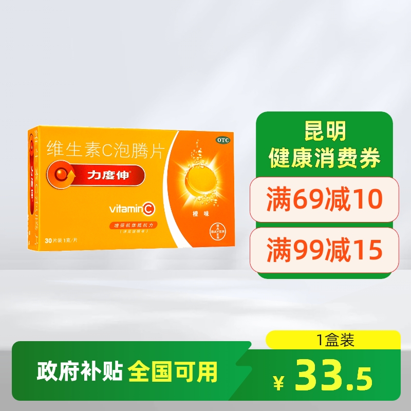 【力度伸】维生素C泡腾片1g*30片/盒坏血病增强抵抗力