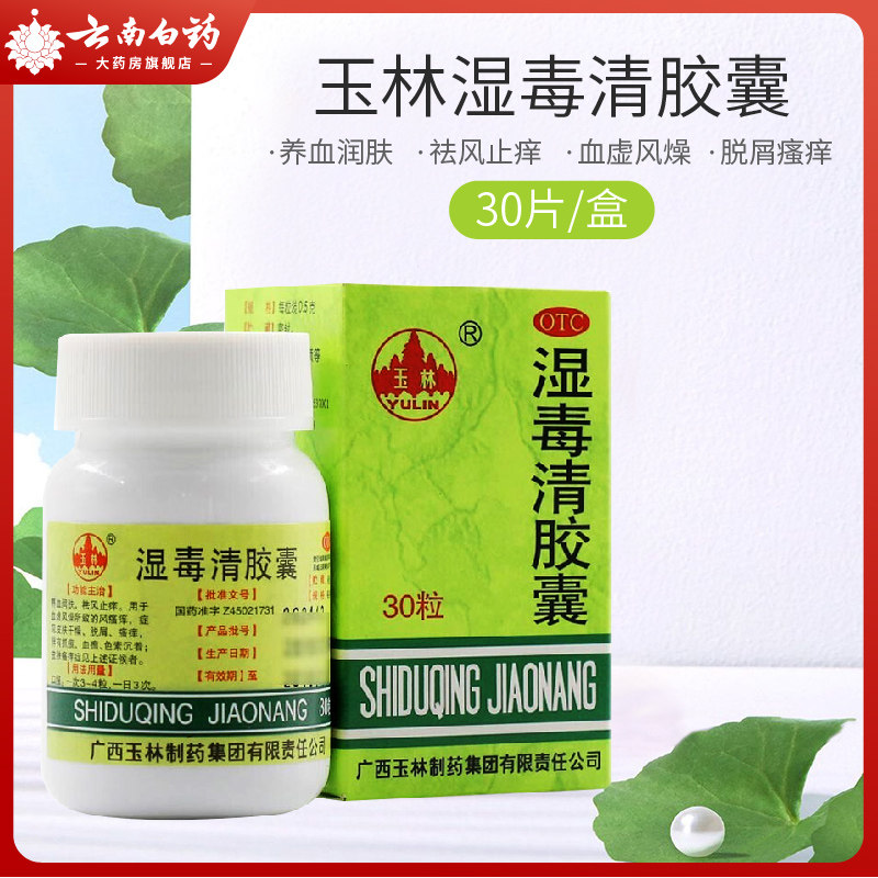 玉林湿毒清胶囊30粒养血润肤祛风止痒血虚风燥脱屑瘙痒色素沉着