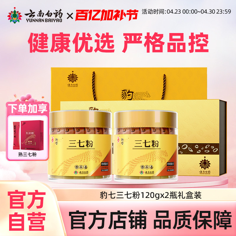云南白药豹七三七粉120g生熟三七粉礼盒田七头独立包装豹七旗舰店