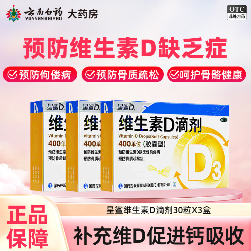 星鲨维生素D滴剂30粒维生素d成人儿童婴幼儿婴儿vd星鲨维d补d正品