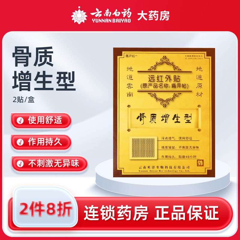 云南贝洋远红外贴骨质增生型2贴