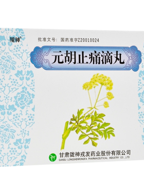 【陇神】元胡止痛滴丸30丸*12袋/盒