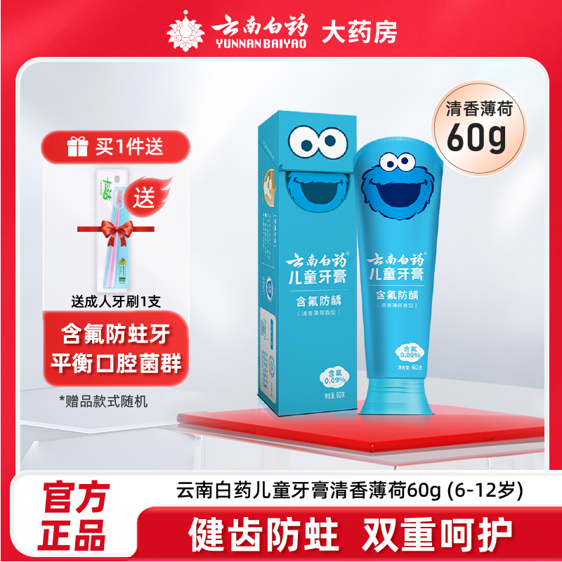 云南白药儿童牙膏6-12岁安心无氟益生菌含氟防蛀牙旗舰店官方正品