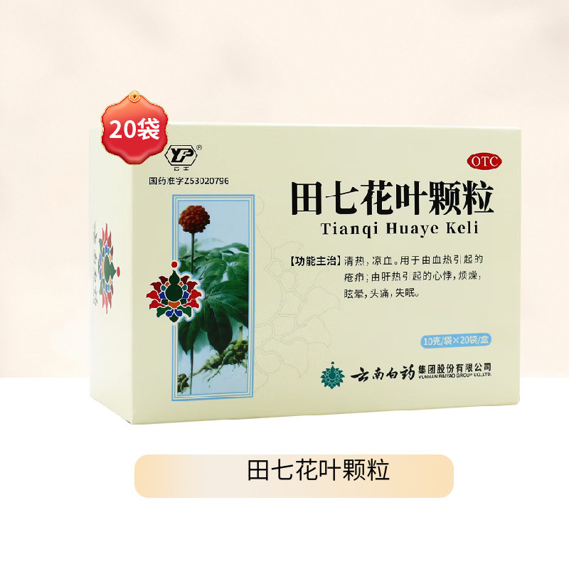 云南白药田七花叶颗粒20袋清热凉血失眠烦躁眩晕头疼烦热肝热疮疖
