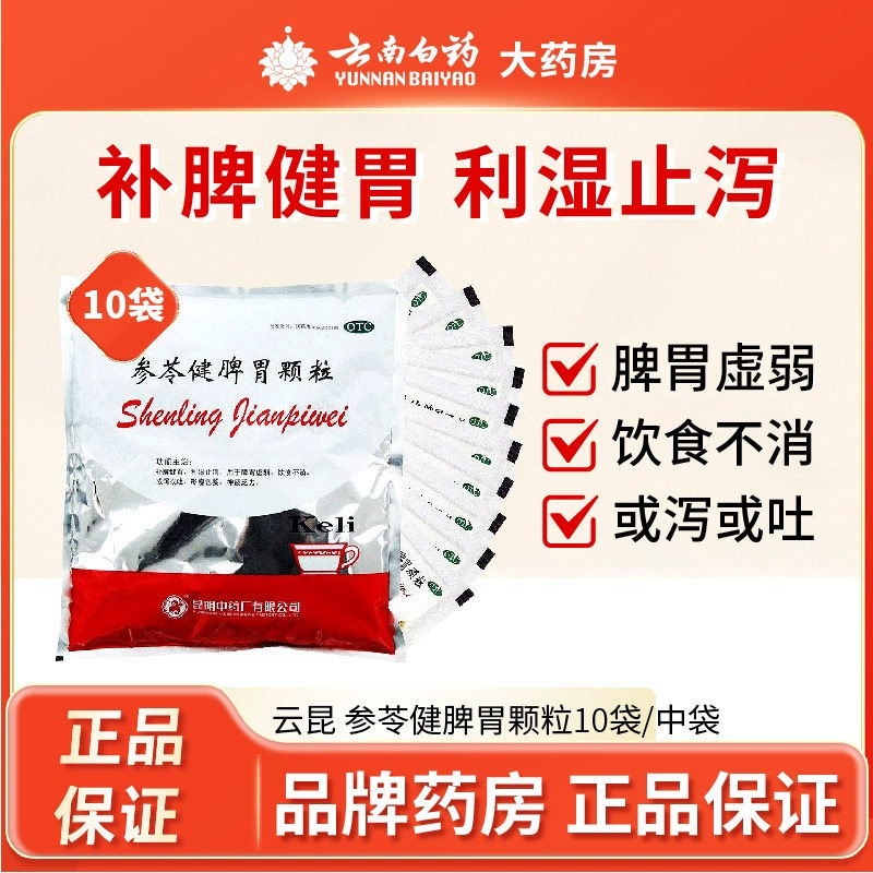 云昆 参苓健脾胃颗粒 10袋/包 补脾健胃 利湿止泻