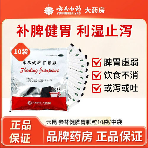 【云昆】参苓健脾胃颗粒10g*10袋/包
