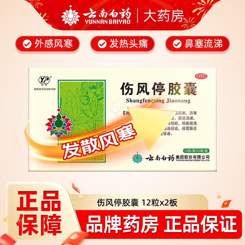 云南白药伤风停胶囊24粒感冒头痛咳嗽发热肢体酸痛上呼吸道感染
