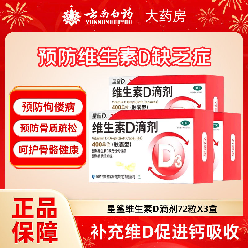星鲨维生素D滴剂72粒维生素d3钙孕妇成人儿童婴幼儿婴儿vd正品