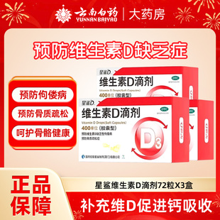 星鲨维生素D滴剂72粒维生素d3钙孕妇成人儿童婴幼儿婴儿vd正品