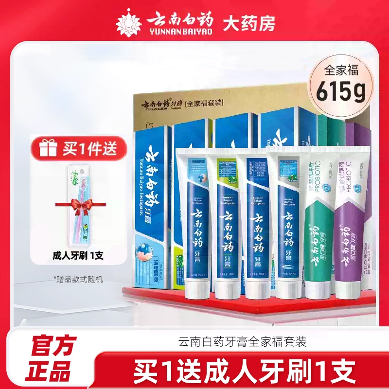 爆款】云南白药牙膏全家福套装家庭装养护牙龈615g官方旗舰店