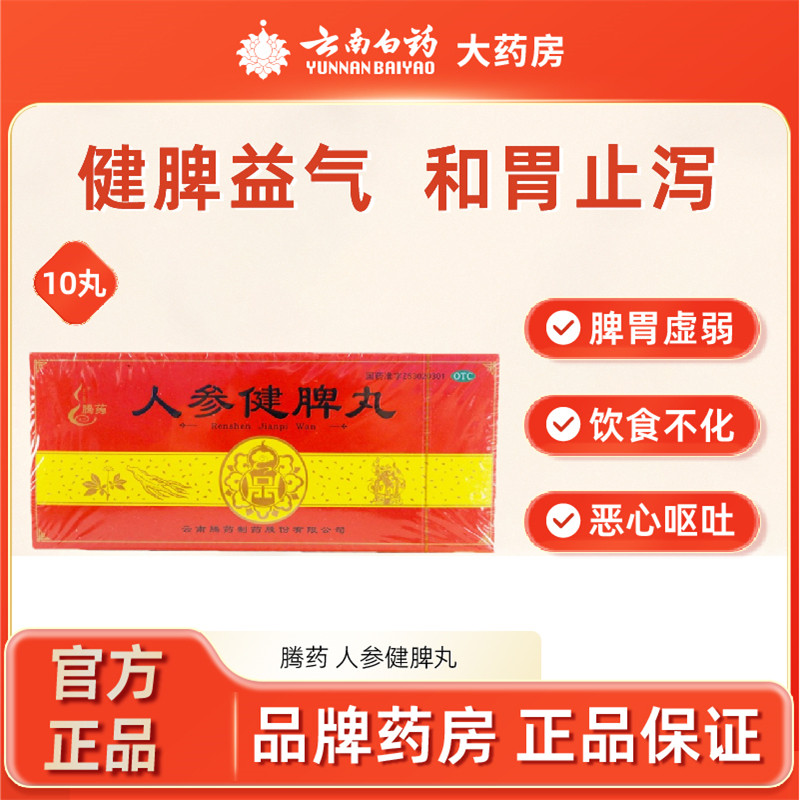 腾药人参健脾丸10丸脾胃虚弱致消化不良恶心呕吐腹痛大便稀溏乏力