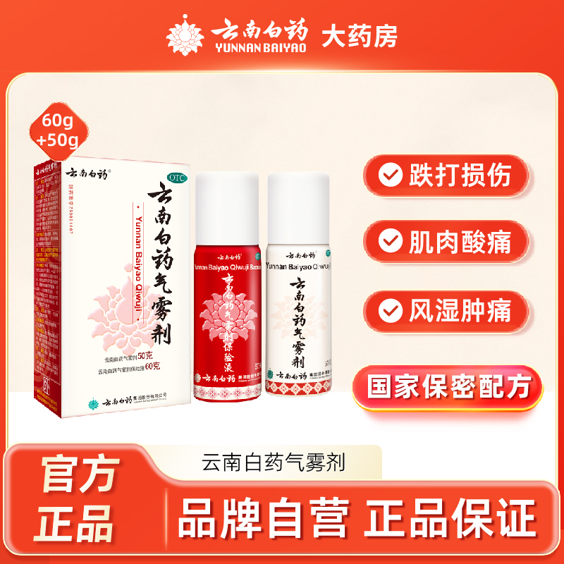 【云南白药】云南白药气雾剂50g60g*2瓶/盒跌打损伤肌肉酸痛消肿止痛扭伤关节疼痛