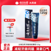 云南白药牙膏活性肽135g小蓝管护龈BIO清新口气修护口腔黏膜损伤