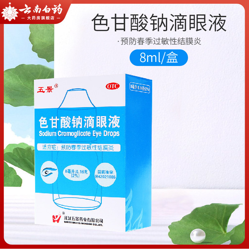 五景 色甘酸钠滴眼液 8ml*1瓶预防春季过敏性结膜炎