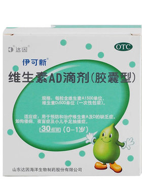 【伊可新】维生素AD滴剂(胶囊型)1500IU500IU*30粒/盒夜盲症佝偻病