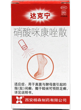 【达克宁】硝酸咪康唑散2%*20g*1支/盒