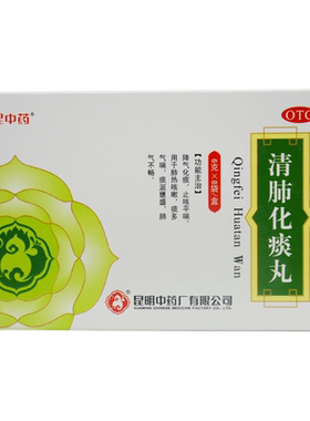 【昆中】清肺化痰丸6g*8袋/盒